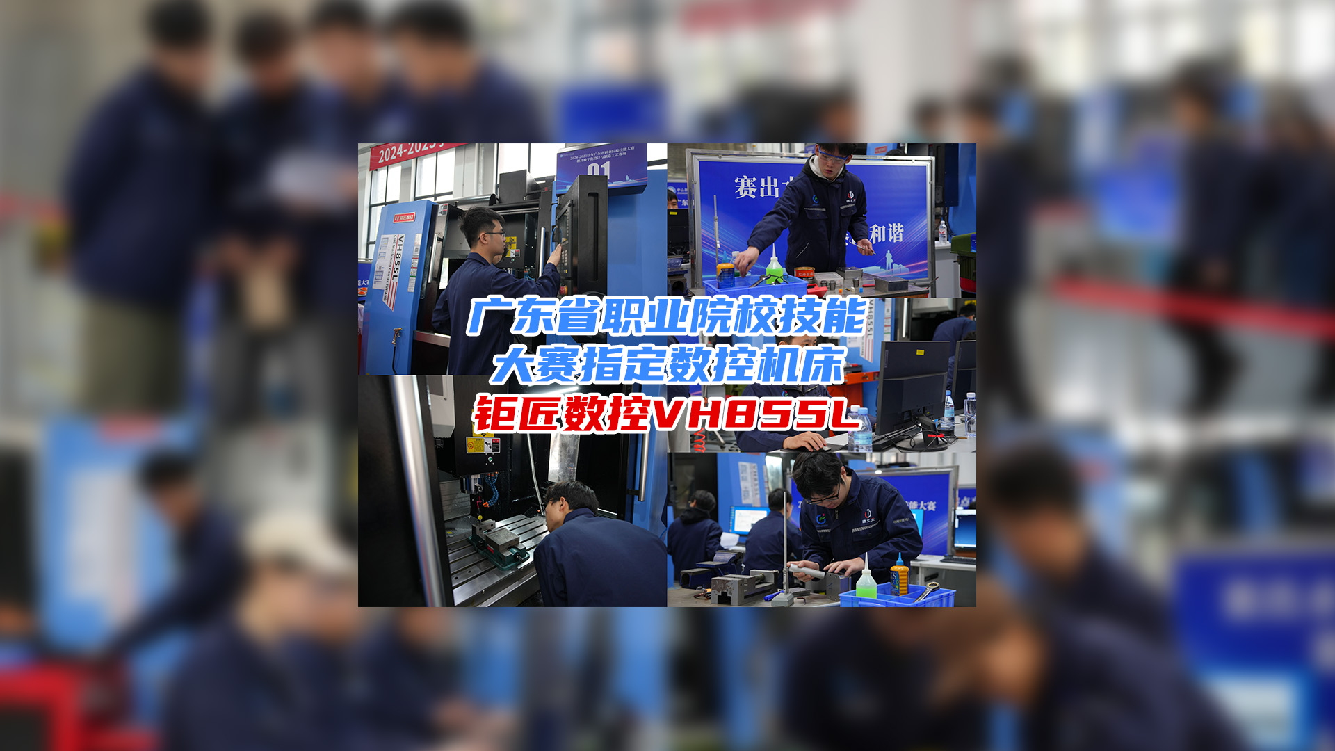 携手大赛 育人育才 | 热烈：2024-2025广东省职业院校技能大赛模具数字
